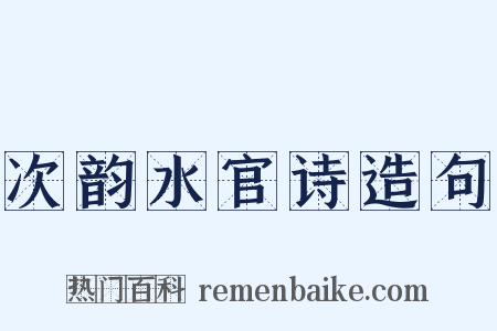 次韵水官诗造句是什么意思的图片
